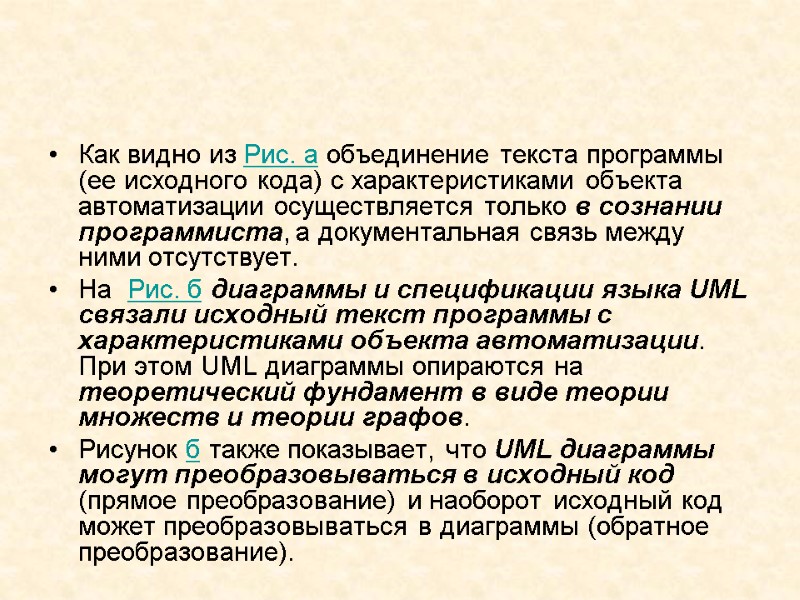Как видно из Рис. а объединение текста программы (ее исходного кода) с характеристиками объекта